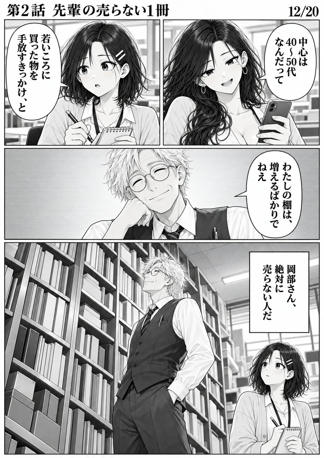 第2話 12ページ目。岡部さんが、ぎっしり詰まった資料棚を見上げる。／ミサキ「中心は40〜50代なんだって」／ユイ「若いころに買った物を手放すきっかけ、と」／岡部「わたしの棚は、増えるばかりでねえ」／ユイ（心の声）「岡部さん、絶対に売らない人だ」