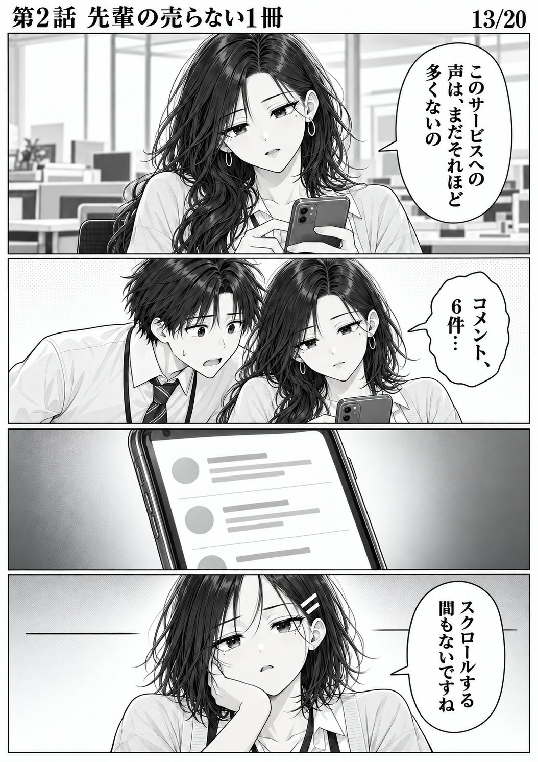 第2話 13ページ目。ミサキ先輩が記事のコメント欄をスクロールする。ハルトが左からのぞく。／ミサキ「このサービスへの声は、まだそれほど多くないの」／ハルト「コメント、6件…」／ユイ「スクロールする間もないですね」