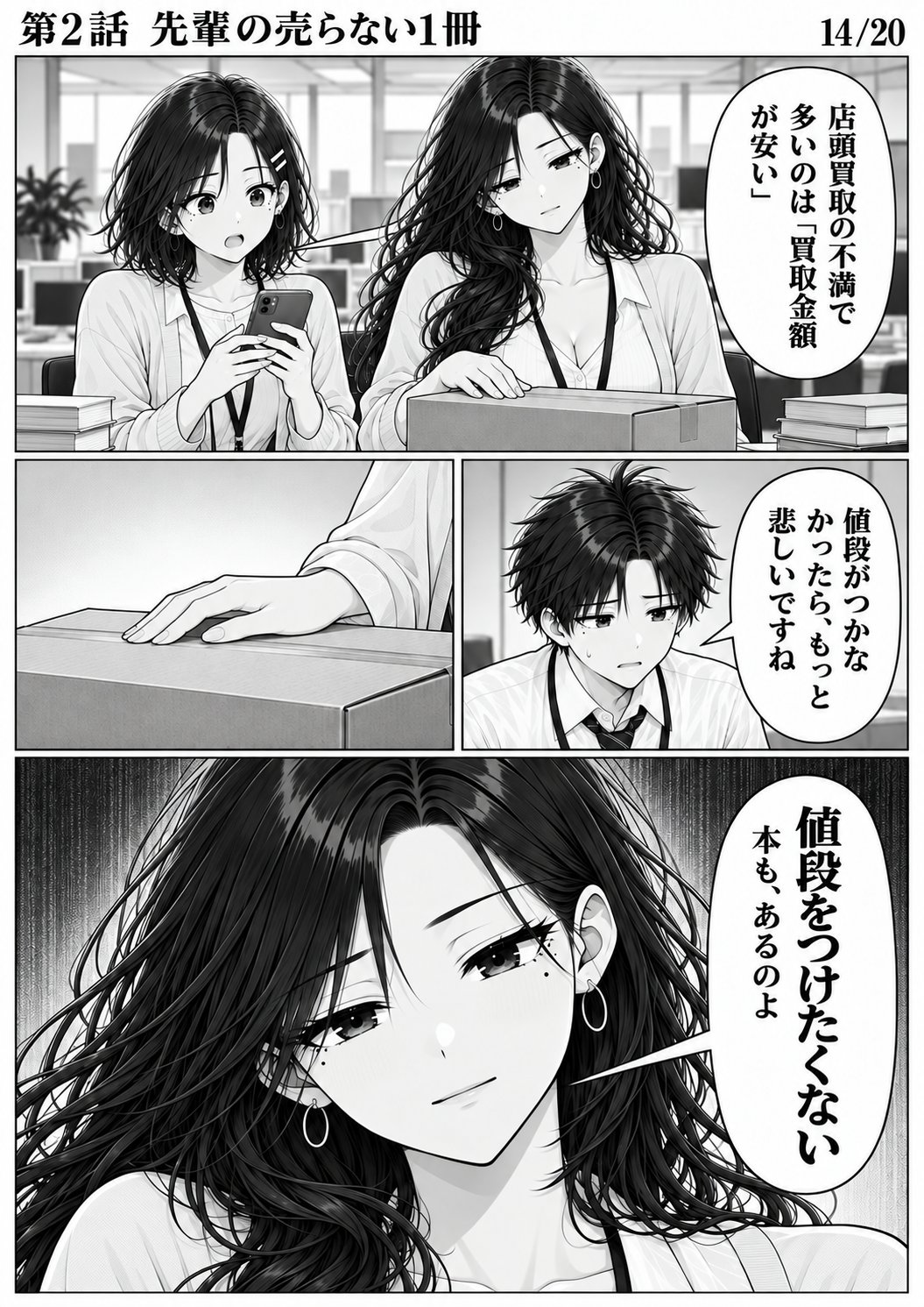 第2話 14ページ目。ミサキ先輩が段ボールのふたを閉める。ユイとハルトが箱を見下ろす。／ユイ「店頭買取の不満で多いのは『買取金額が安い』」／ハルト「値段がつかなかったら、もっと悲しいですね」／ミサキ「値段をつけたくない本も、あるのよ」