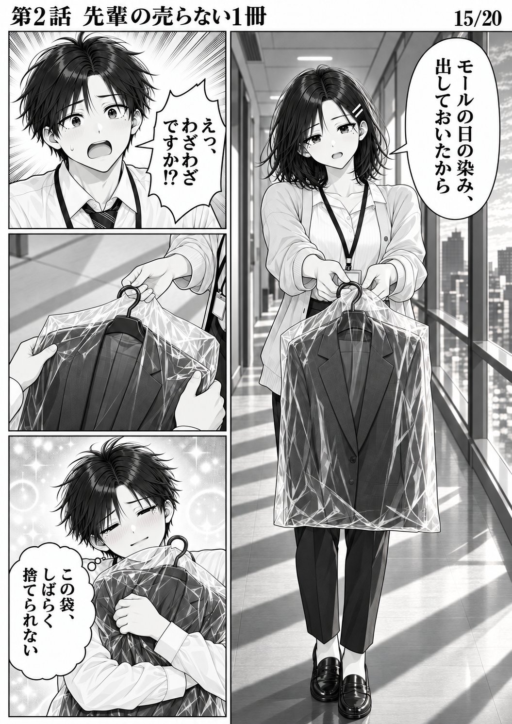 第2話 15ページ目。夕方の廊下。ユイがクリーニング店の袋を差し出す。中はハルトのジャケット。／ユイ「モールの日の染み、出しておいたから」／ハルト「えっ、わざわざですか！？」／ハルト（心の声）「この袋、しばらく捨てられない」