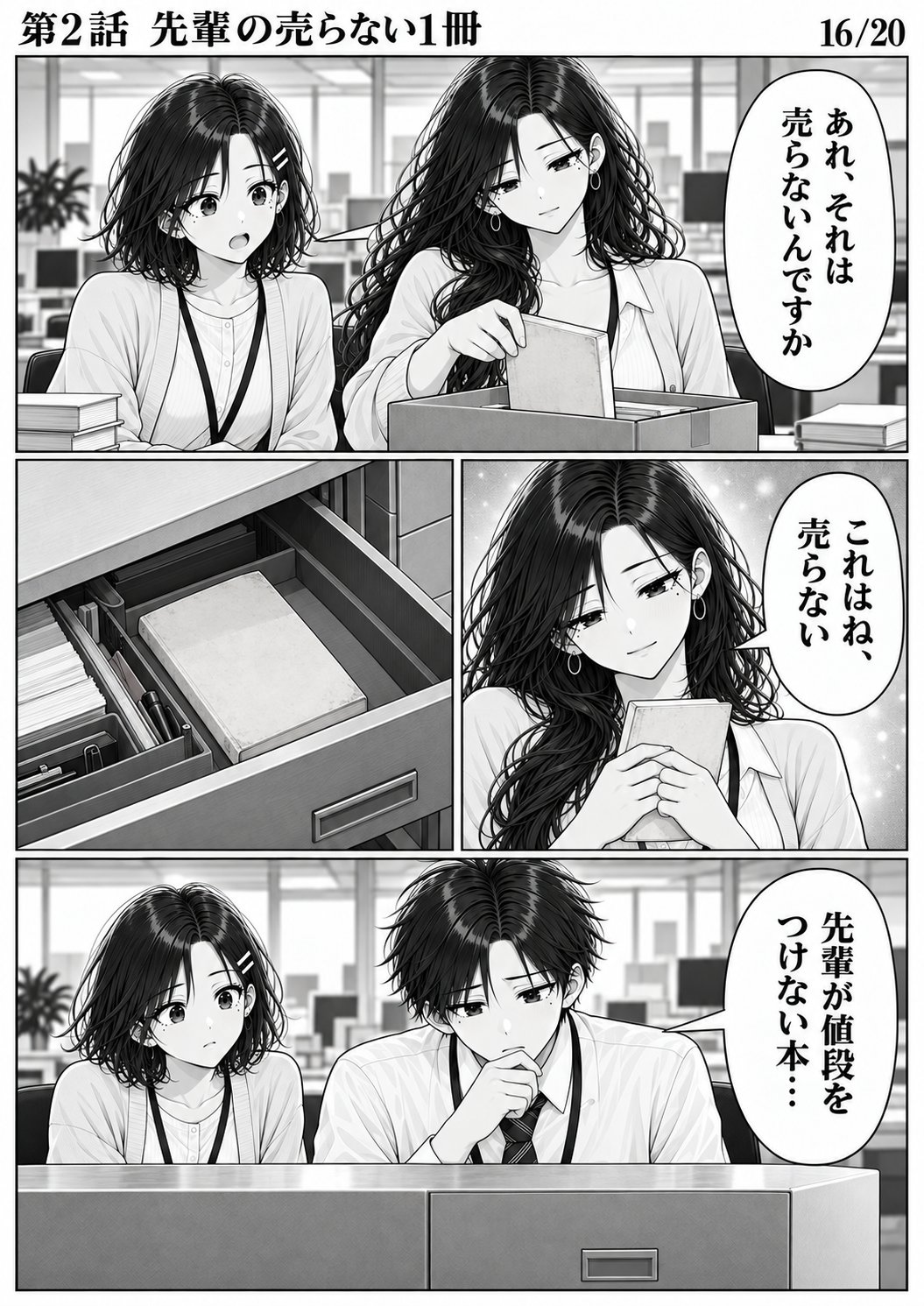 第2話 16ページ目。広報室。先輩が段ボールから1冊だけ抜いて、自分の引き出しにしまう。／ユイ「あれ、それは売らないんですか」／ミサキ「これはね、売らない」／ハルト「先輩が値段をつけない本…」