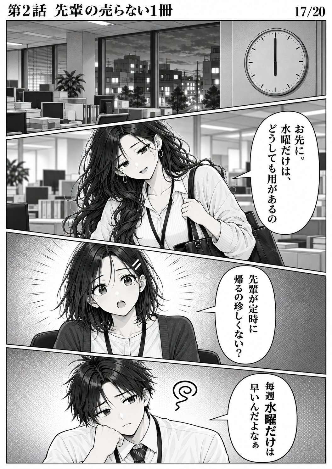 第2話 17ページ目。定時のチャイム。水曜の夕方。先輩が手早く帰り支度をする。／ミサキ「お先に。水曜だけは、どうしても用があるの」／ユイ「先輩が定時で帰るの、見たことない」／ハルト「しかも毎週、水曜だけ」