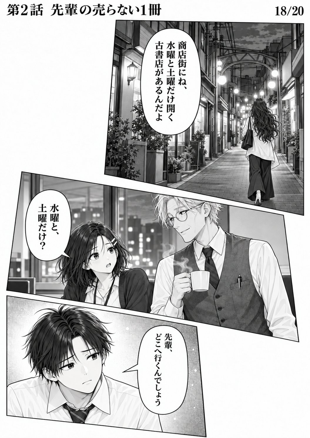 第2話 18ページ目。窓の外、商店街の路地へ入っていく先輩の後ろ姿。岡部さんが湯のみを持って窓際に立つ。／岡部「商店街にね、水曜と土曜だけ開く古書店があるよ」／ユイ「水曜と、土曜だけ？」／ハルト「先輩、どこへ行くんでしょう」