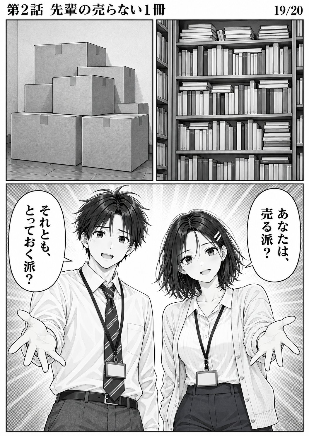 第2話 19ページ目。画面が左右に分かれ、左は段ボール、右はぎっしり詰まった本棚。ユイとハルトが読者の方を向く。／ユイ「あなたは、売る派？」／ハルト「それとも、とっておく派？」
