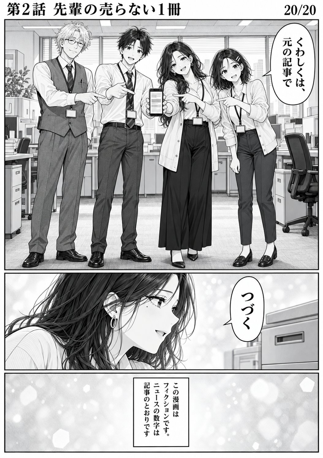 第2話 20ページ目。4人が並んで記事のページを指さす。下に小さく注意書きの帯。／ユイ「くわしくは、元の記事で」／ミサキ「つづく」／ナレーション「この漫画はフィクションです。ニュースの数字は記事のとおりです」